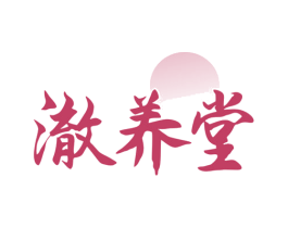 澈养堂 第29类食品商标图样