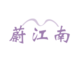 蔚江南 第29类食品商标图样