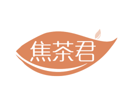 焦茶君 第29类食品商标图样