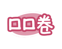 口口卷 第29类食品商标图样