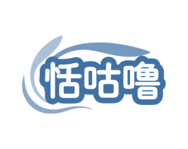 恬咕噜 第29类食品商标图样