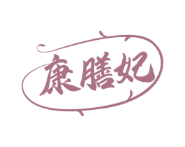 康膳妃 第29类食品商标图样