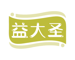 益大圣 第29类食品商标图样