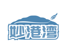 妙港湾 第29类食品商标图样