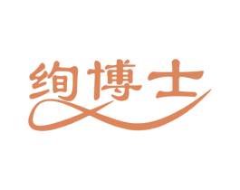 绚博士 第29类食品商标图样