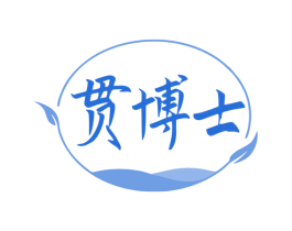 贯博士 第29类食品商标图样