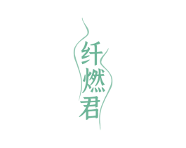 纤燃君 第29类食品商标图样