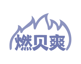 燃贝爽 第29类食品商标图样