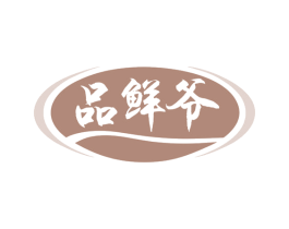品鲜爷 第29类食品商标图样