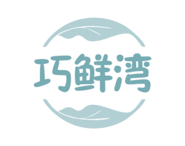 巧鲜湾 第29类食品商标图样