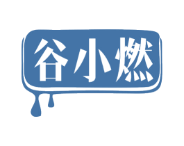 谷小燃 第29类食品商标图样