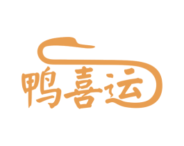 鸭喜运 第29类食品商标图样