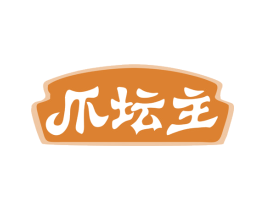 爪坛主 第29类食品商标图样