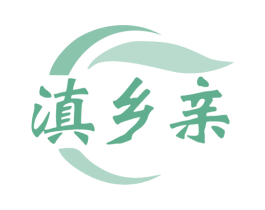 滇乡亲 第29类食品商标图样