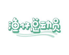 渔仔总动员 第29类食品商标图样