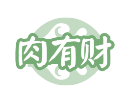 肉有财 第29类食品商标图样