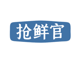 抢鲜官 第29类食品商标图样