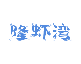 隆虾湾 第29类食品商标图样