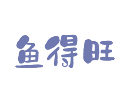鱼得旺 第29类食品商标图样