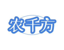 农千方 第29类食品商标图样