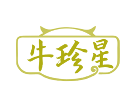 牛珍星 第29类食品商标图样