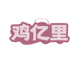 鸡亿里 第29类食品商标图样