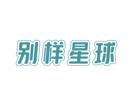 别样星球 第29类食品商标图样