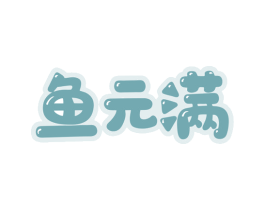 鱼元满 第29类食品商标图样