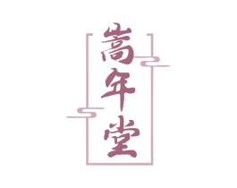 嵩年堂 第29类食品商标图样