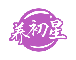 养初星 第29类食品商标图样