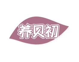 养贝初 第29类食品商标图样