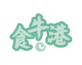 食牛港 第29类食品商标图样