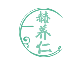 赫养仁 第29类食品商标图样