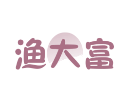 渔大富 第28类体育玩具商标图样