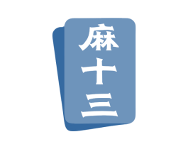 麻十三 第28类体育玩具商标图样