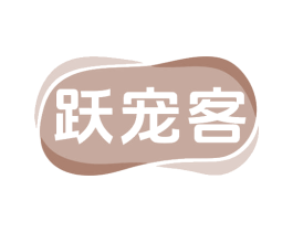 跃宠客 第28类体育玩具商标图样