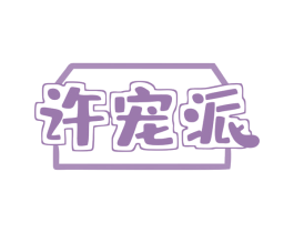 许宠派 第28类体育玩具商标图样