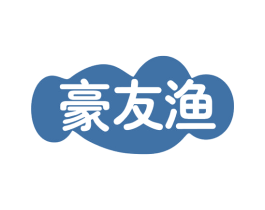 豪友渔 第28类体育玩具商标图样