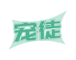 宠徒 第28类体育玩具商标图样