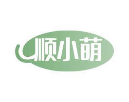 顺小萌 第28类体育玩具商标图样