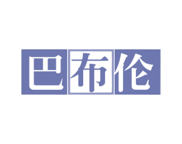巴布伦 第27类地毯席垫商标图样