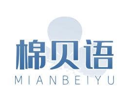 棉贝语 第25类服装鞋帽商标图样