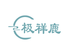 极祥鹿 第25类服装鞋帽商标图样