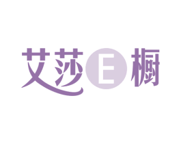 艾莎E橱 第25类服装鞋帽商标图样