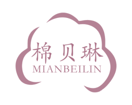 棉贝琳 第25类服装鞋帽商标图样