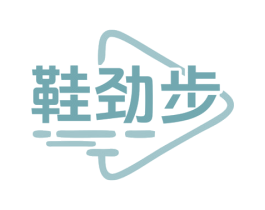 鞋劲步 第25类服装鞋帽商标图样