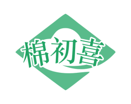 棉初喜 第25类服装鞋帽商标图样