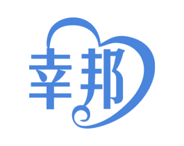 幸邦 第25类服装鞋帽商标图样