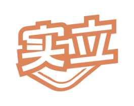 实立 第25类服装鞋帽商标图样