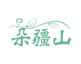 朵疆山 第25类服装鞋帽商标图样